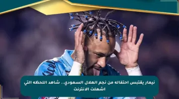 نيمار يقتبس احتفاله من نجم الهلال السعودي.. شاهد اللحظة التي أشعلت الإنترنت